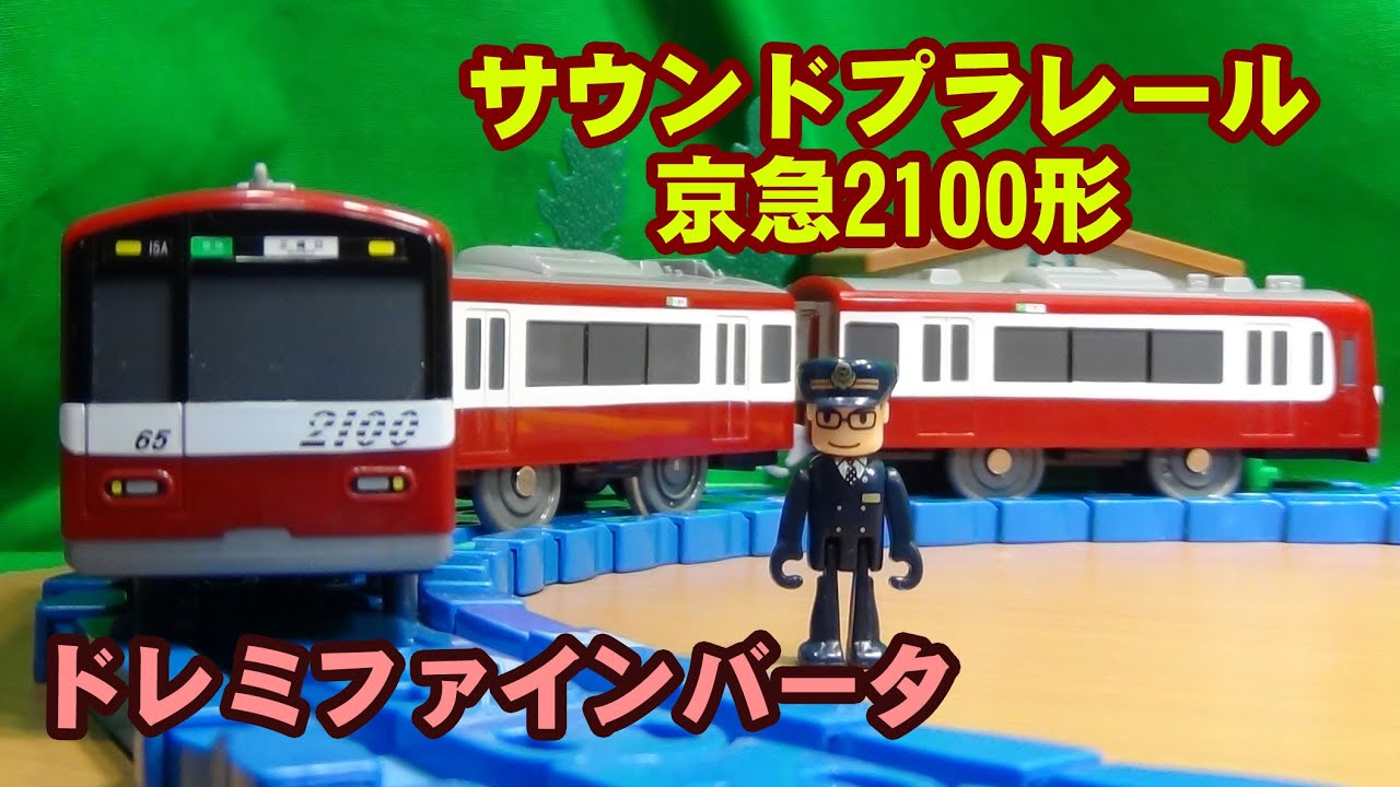 あのドレミファインバータが鳴り響く！サウンドプラレール京急2100形