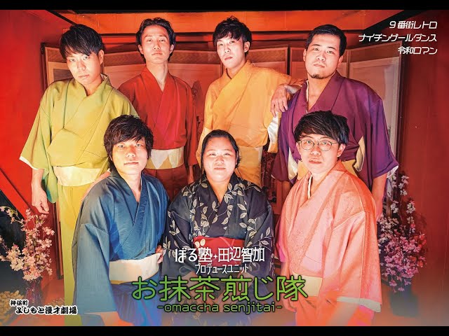 お抹茶煎じ隊 メンバー発表VTR - YouTube