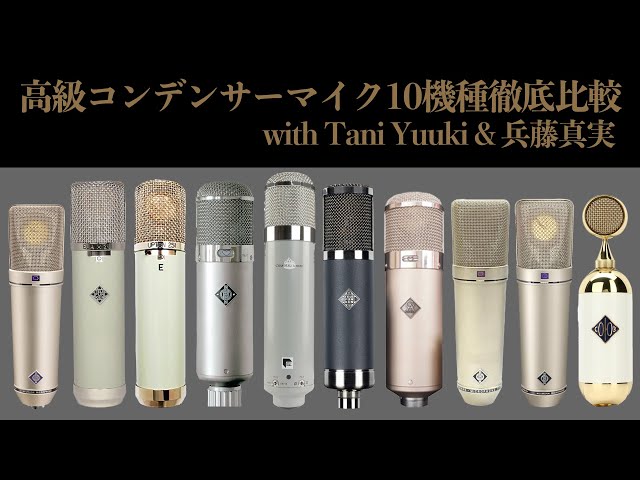 デモ音源あり！】高級コンデンサーマイク10機種徹底比較 Neumann