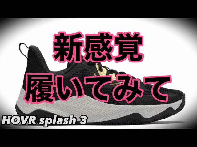 着用レビュー】 CURRY HOVR SPLASH 3 カリー ホバー スプラッシュ 3