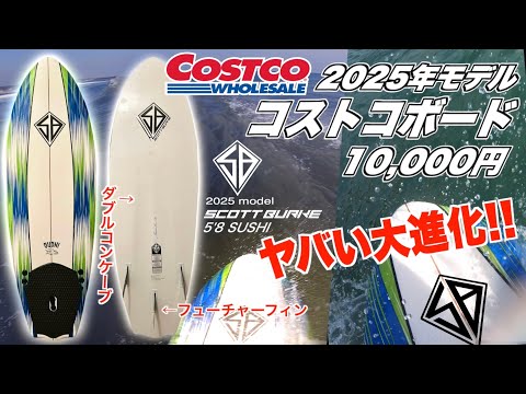 緊急】10,000円コストコサーフボードがヤバい大進化！Scott Burke