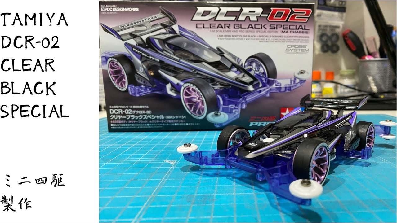 DCR-02(デクロス-02)クリヤーブラックスペシャル製作 - YouTube