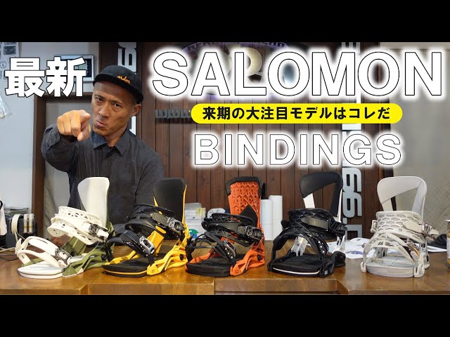 2023] SALOMON bindings recommended for next season! [SPRAY] - YouTube