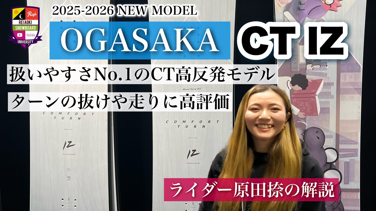 2025-26モデル展示会【OGASAKA：CT・CTIZ】操作性が高く自由にボードを