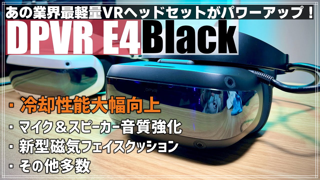 DPVR E4 Black Limited Edition ※終息品｜DPVR｜株式会社アユート PC
