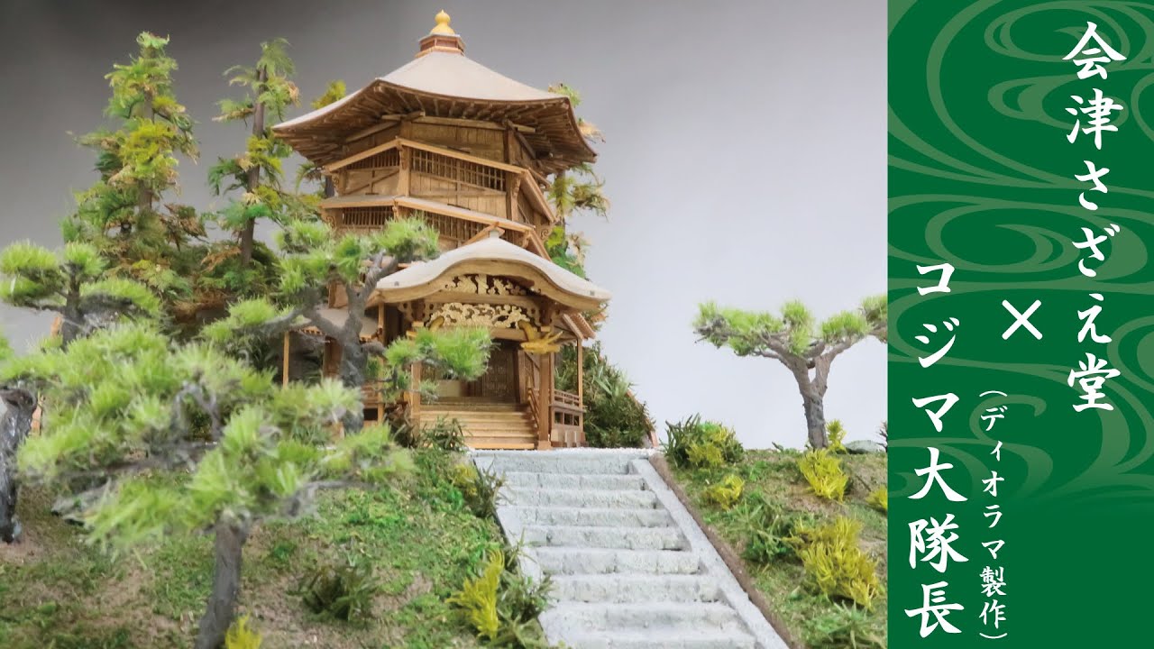 1/75 会津さざえ堂 ×コジマ大隊長（ディオラマ製作） - YouTube