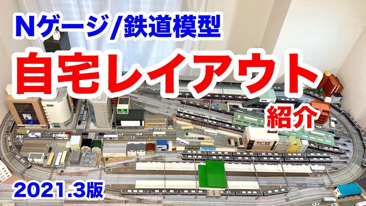 Nゲージ/鉄道模型】小さな自宅レイアウト紹介② 1900×900サイズ