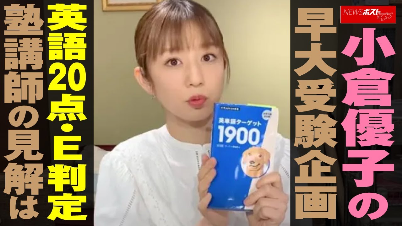 小倉優子の早大受験企画 模試で英語20点・E判定「志望校変えてみては