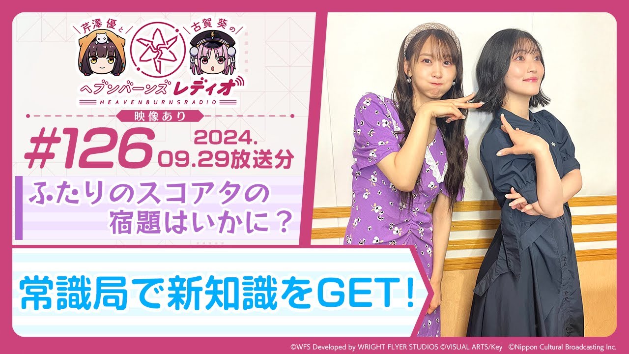 映像あり】芹澤優と古賀葵のヘブンバーンズレディオ #126／ふたりの