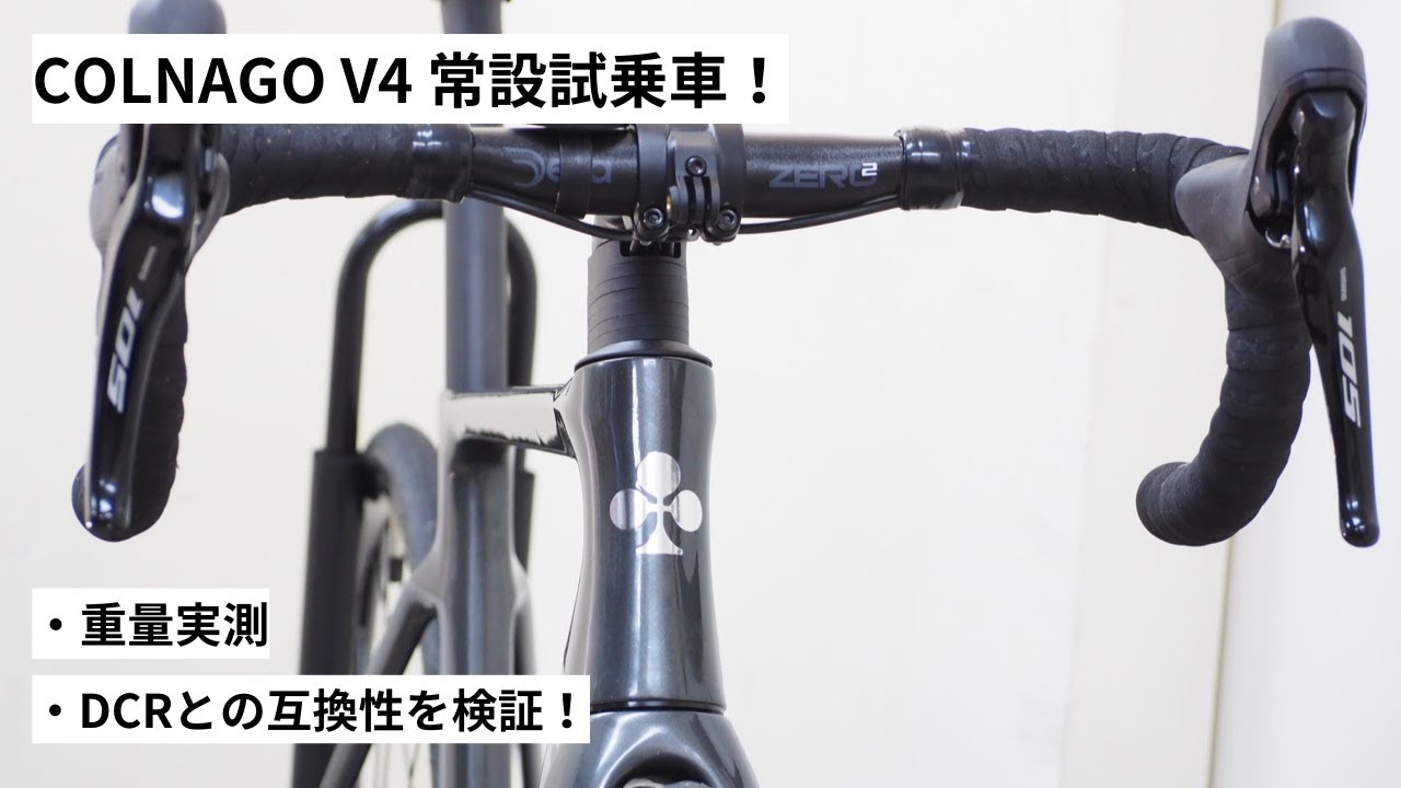COLNAGO(コルナゴ) V4 の試乗車を作りました！DEDA DCR方式の内装との