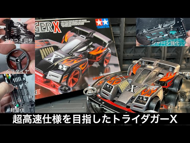 トライダガーXを超高速仕様にカスタマイズ！[ミニ四駆] - YouTube
