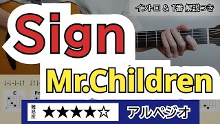 見やすいコード】Sign／Mr.Children ※原曲に近いアレンジ！やや難しい