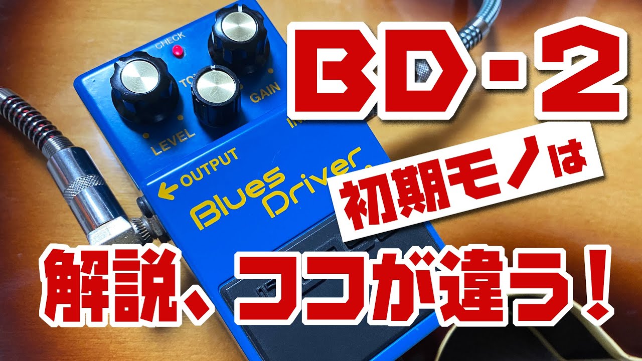 ボスBD-2の初期モノはここが違う！【音出し無し解説】 - YouTube