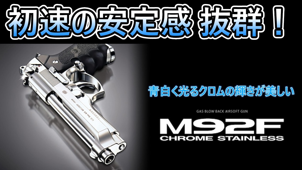 Excellent initial velocity stability! Tokyo Marui Beretta M92F
