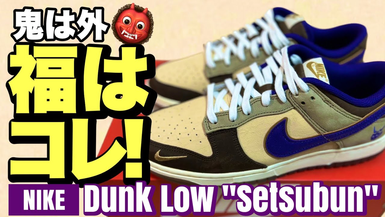 縁起物】Nike Dunk Low 