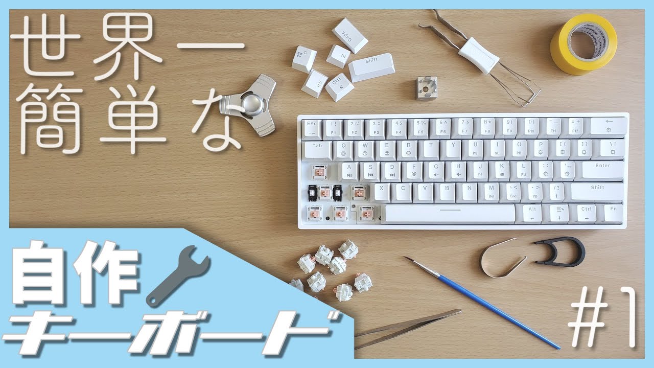 自作キーボード】はんだ無し！世界一簡単な自作キーボードのつくり方