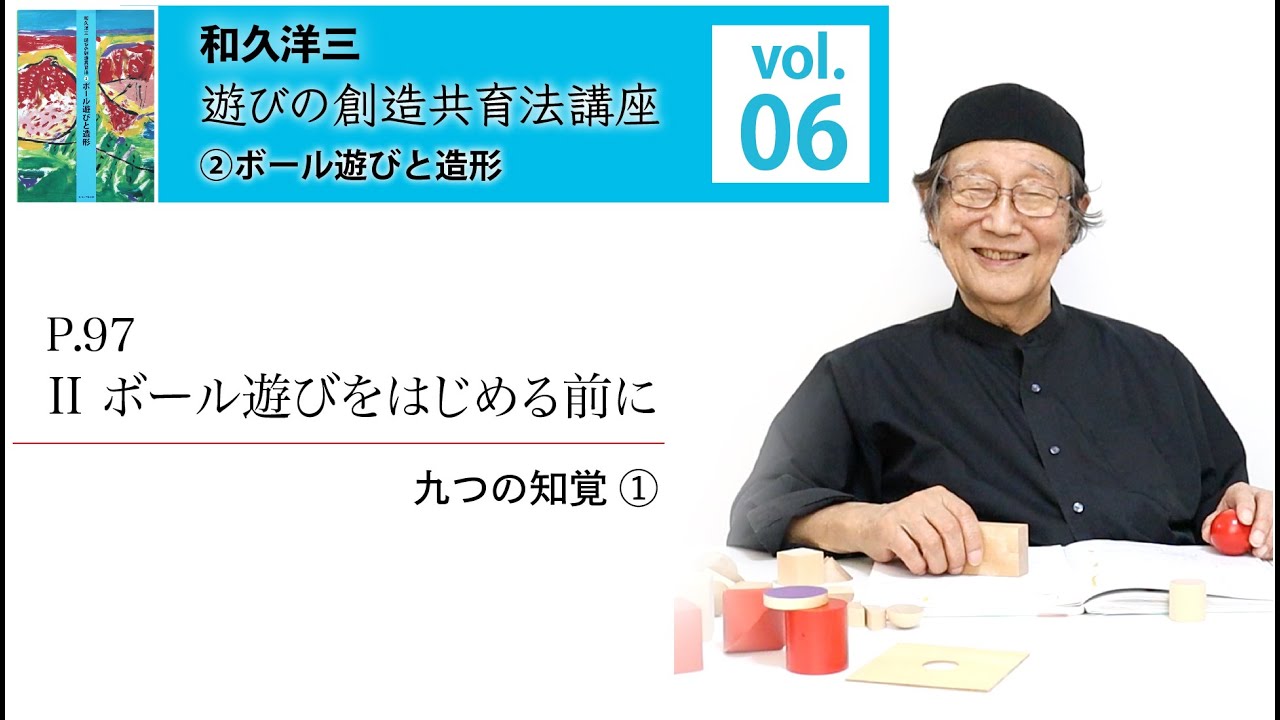 vol.6】和久洋三『遊びの創造共育法講座』②ボール遊びと造形【九つの