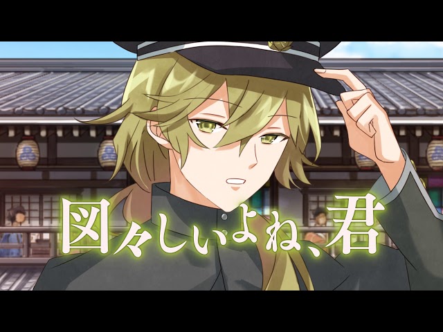 春草 ご飯粒ついてるver.】『明治東亰恋伽～ハヰカラデヱト～』CM