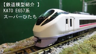 鉄道模型紹介 】KATO E657系スーパーひたち - YouTube