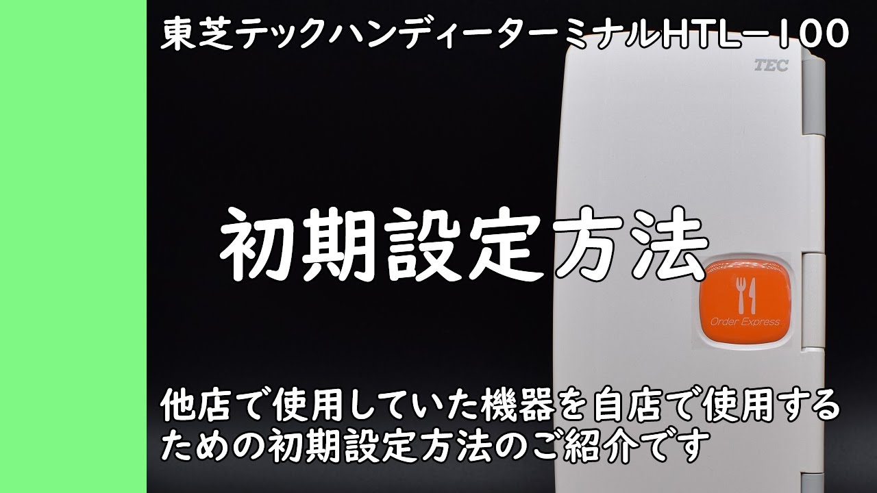 ハンディーターミナル初期設定マニュアル 他店で使用していた機器を自