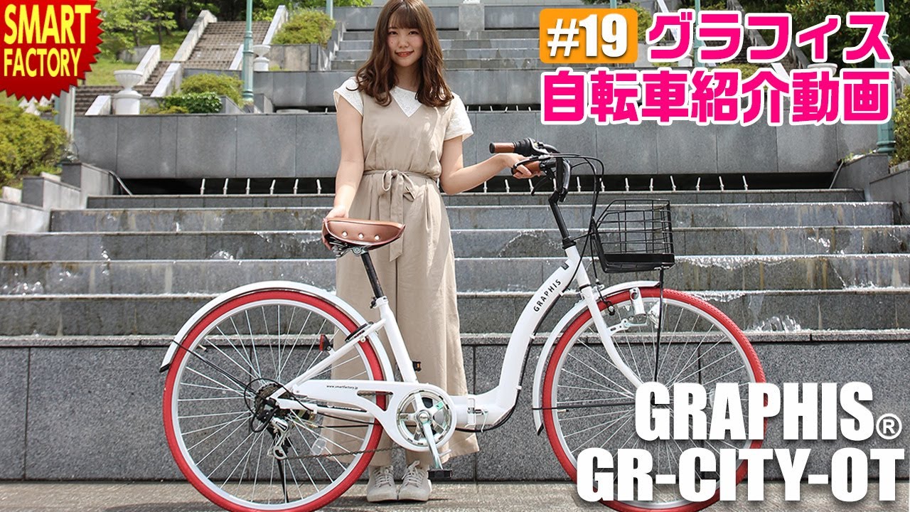 グラフィス 折りたたみ自転車 シティサイクル 紹介 ～GRAPHIS GR-CITY