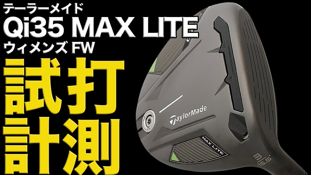 ランで稼げる、意外と頼れる3番ウッド「テーラーメイドQi35MAX LITE