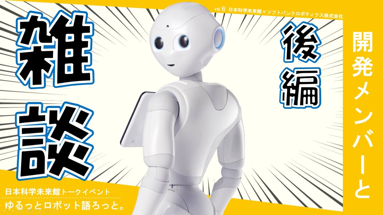 ゆるっとロボット語ろっと。 Vol.6 日本科学未来館×ソフトバンク