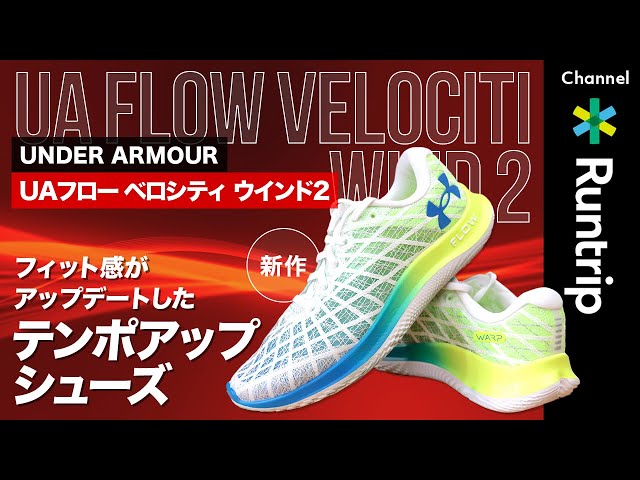 Smart Shoes] UNDER ARMOUR | UA Flow Velocity Wind 2 is a tempo