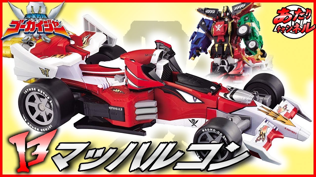 巨大な炎神と合体！ｺﾞｰｶｲﾏｼﾝｼﾘｰｽﾞ05 DXエンジンマッハルコン！ - YouTube