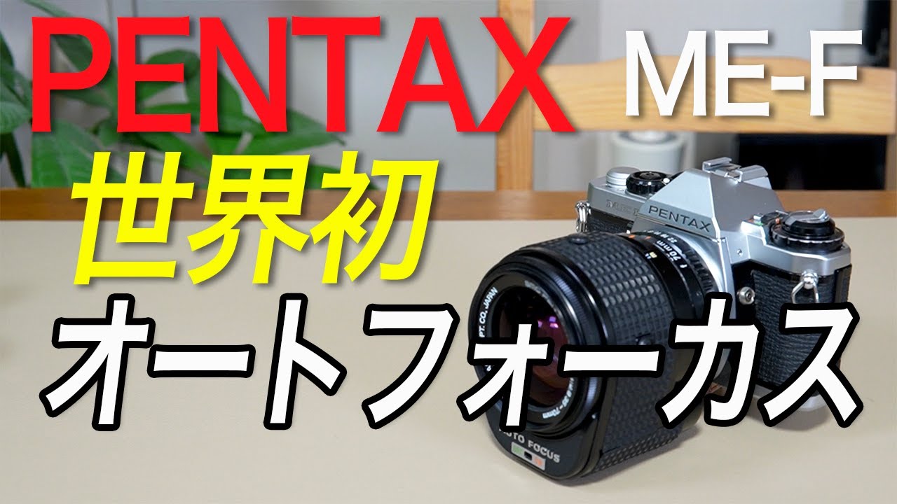 PENTAX ME使い方。フィルムカメラ初心者でも失敗しないAE一眼レフ