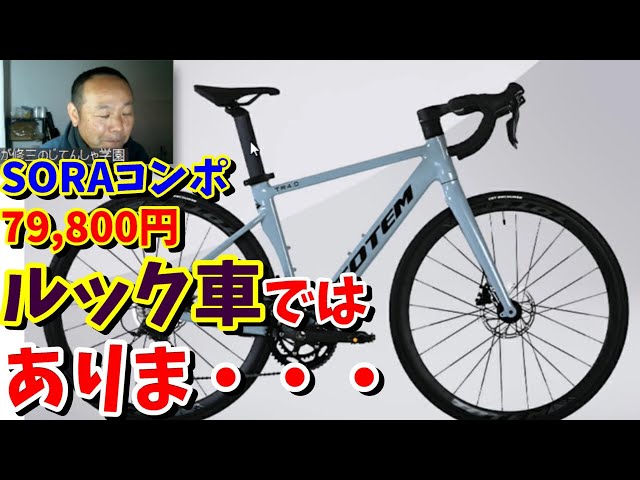 激安79,800円‼】SORAコンポ・エアロフレーム・ディスクブレーキ仕様