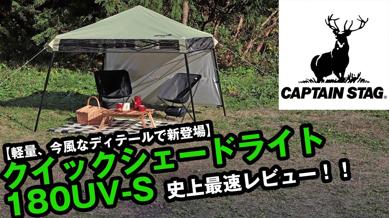 キャプテンスタッグ新製品】軽量、今風な最新型クイックシェードを史上