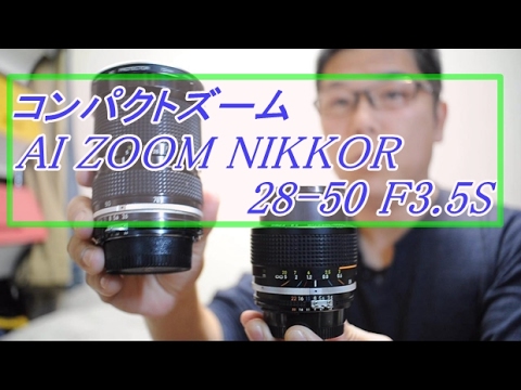コンパクトな銘玉 AI Zoom Nikkor 28-50 F3.5S - YouTube