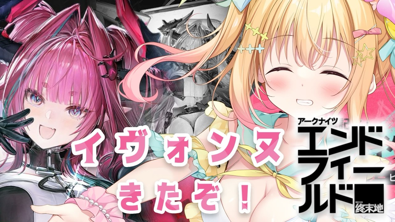 アークナイツ 】イヴォンヌきたーー！アークナイツ： #エンド