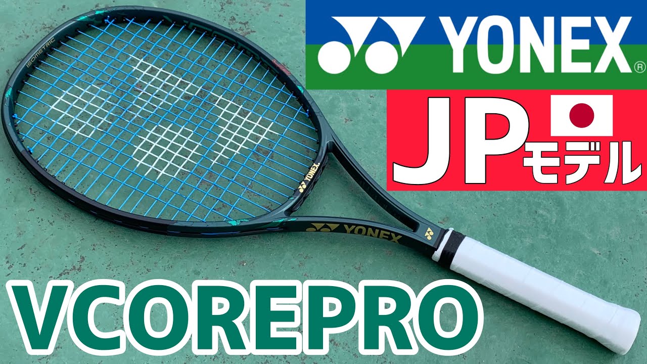 日本人の体格に合わせたラケット！】ヨネックスVCORE PRO100JP打って