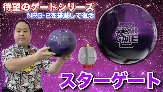 新品ボウル STAR GATE 15ポンド 新品ボウル STAR GATE 15ポンド