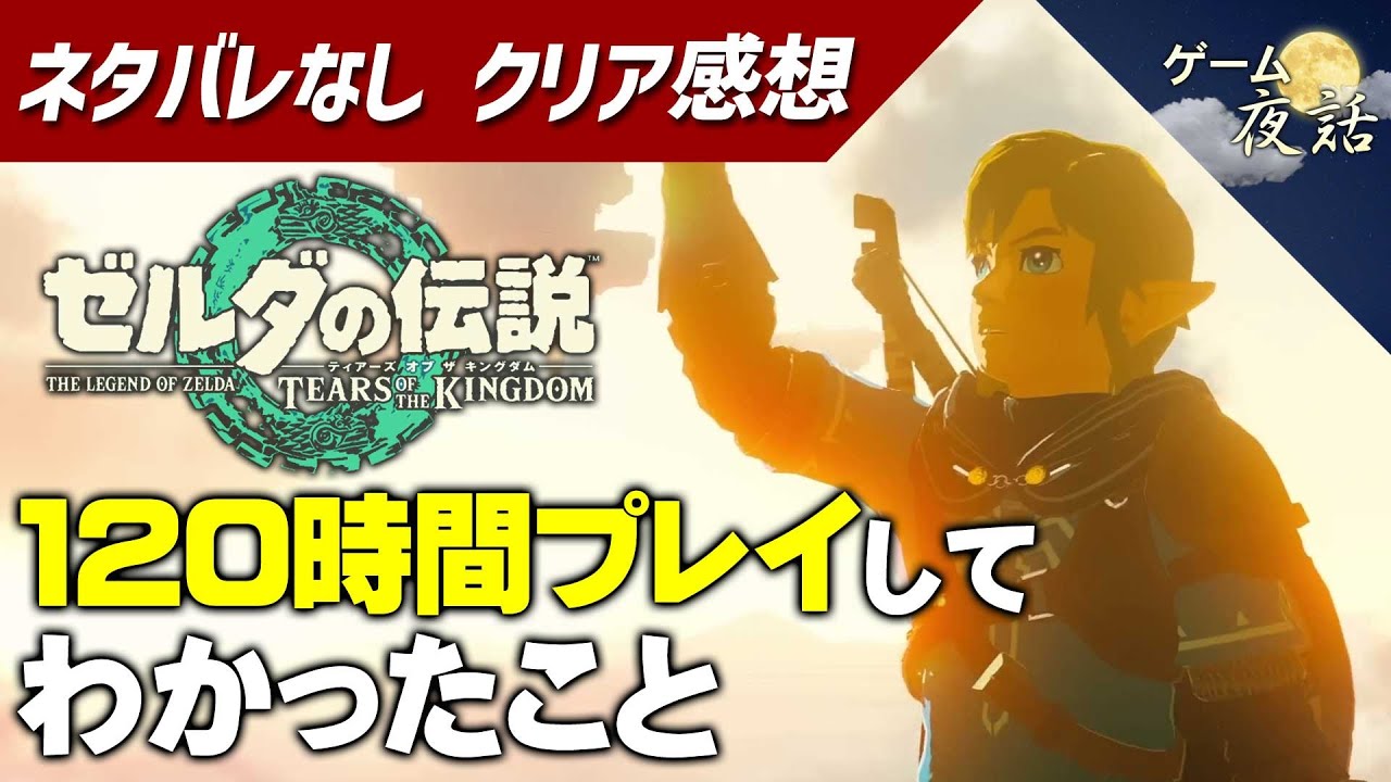 ゼルダの伝説ティアキン】ストーリーネタバレなしのクリアレビュー【第