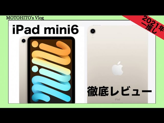 iPad mini 6 スターライト 徹底レビュー&周辺アクセサリー【Smart