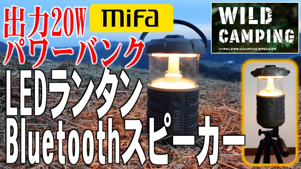2000円Offクーポン】LEDランタンBluetoothスピーカー MIFA WILD