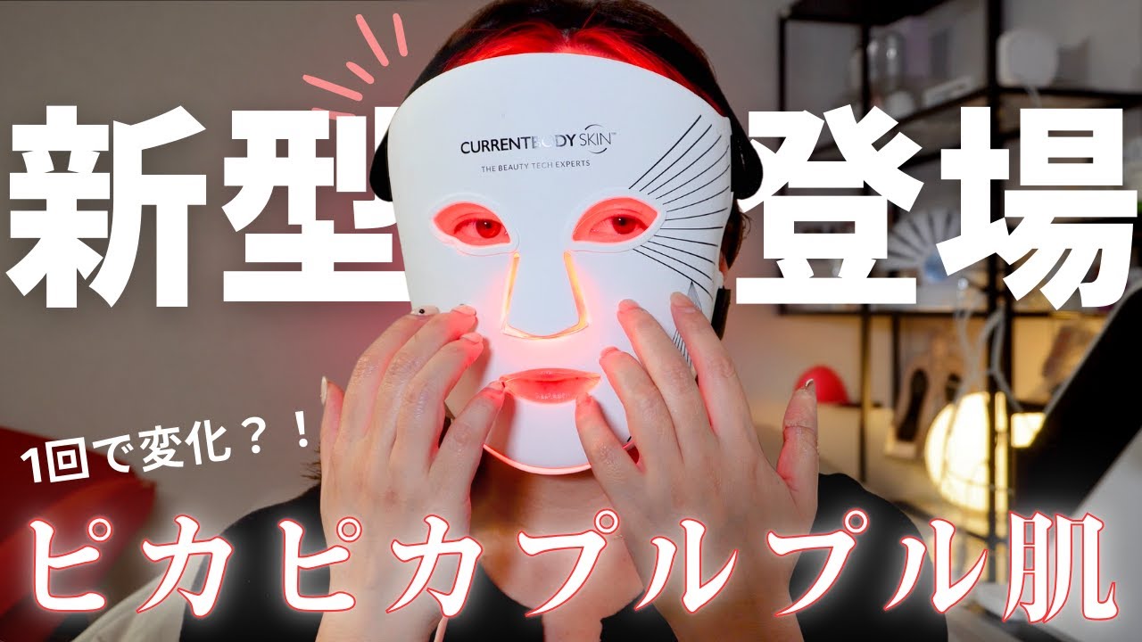 効果ない?カレントボディLEDライトセラピーマスク シリーズ2を愛用歴3