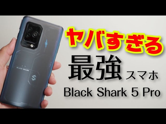 これが最強ゲーミングスマホ【Black Shark 5 Pro】先行レビュー