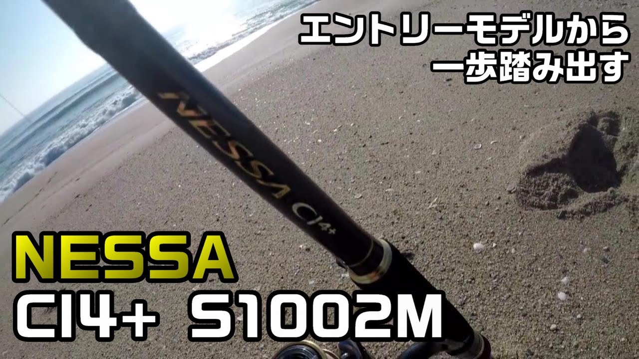 購入レビュー】NESSA CI4+ S1002M【サーフ専用ロッド】 - YouTube