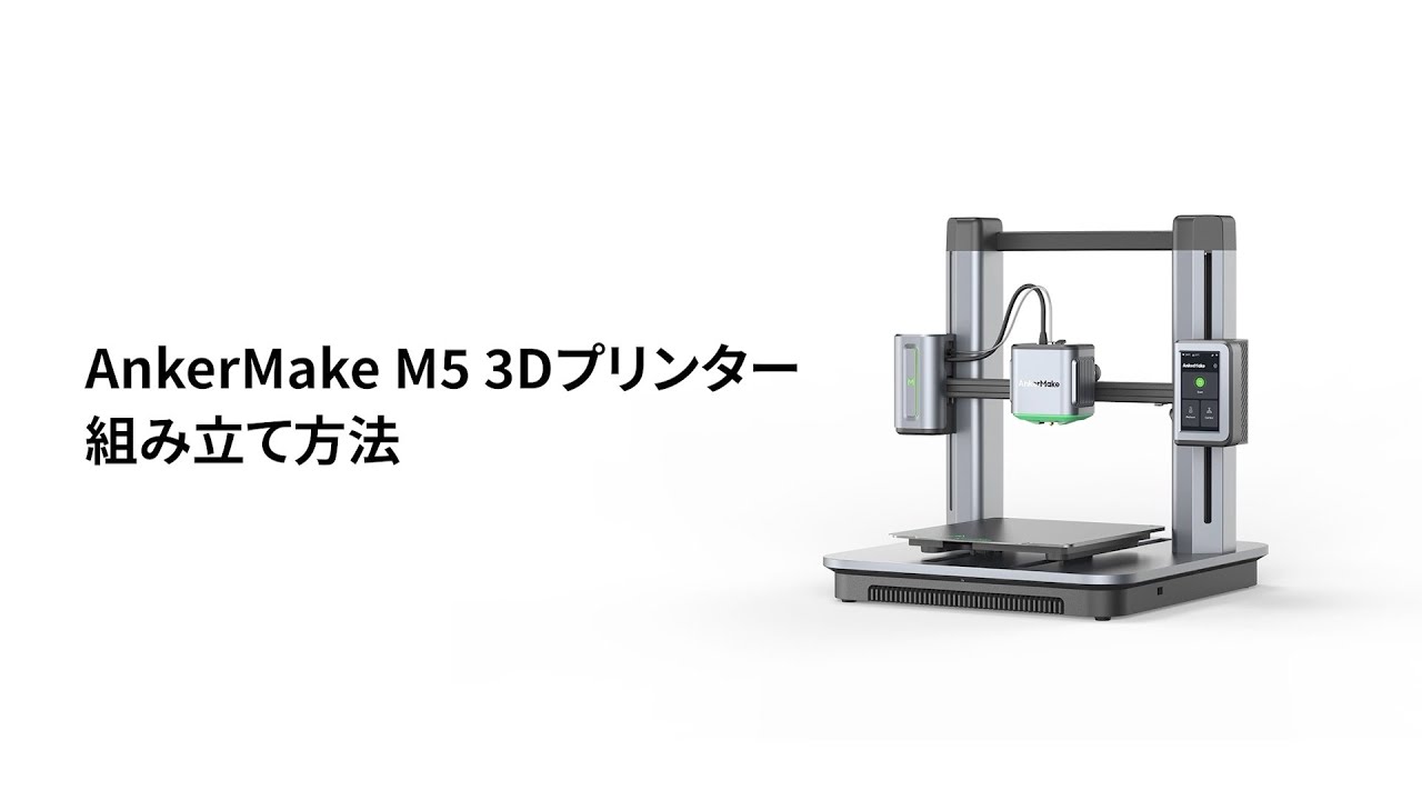 AnkerMake M5 」の組み立て方法 - YouTube