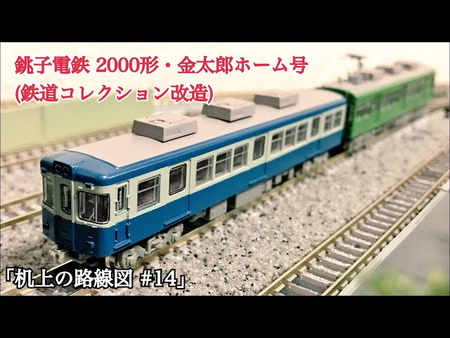 Nゲージ] 銚子電鉄2000形 金太郎ホーム号「机上の路線図#14」 - YouTube