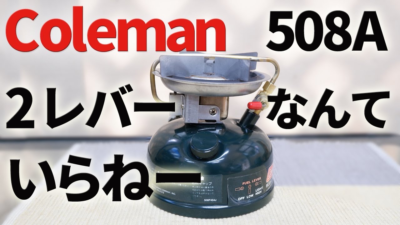 古いキャンプ ストーブ】 コールマン 508A カッコ良く使いこなそう