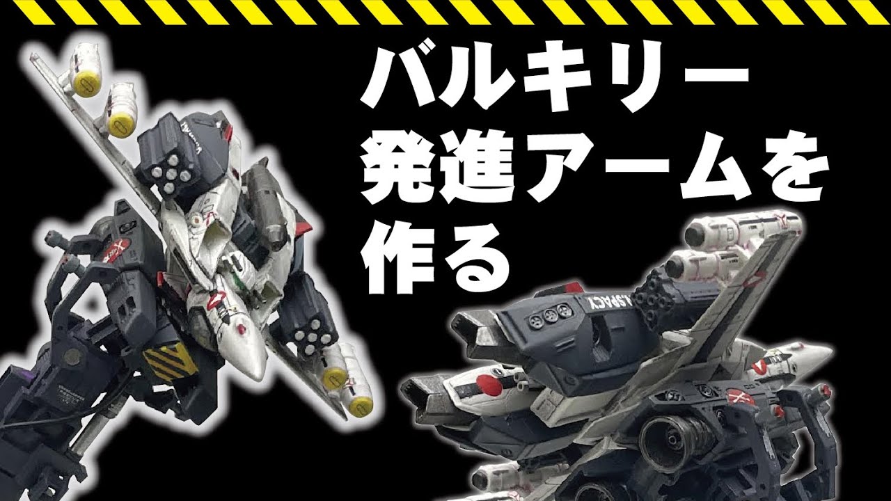 バルキリー発進アームを作る - YouTube
