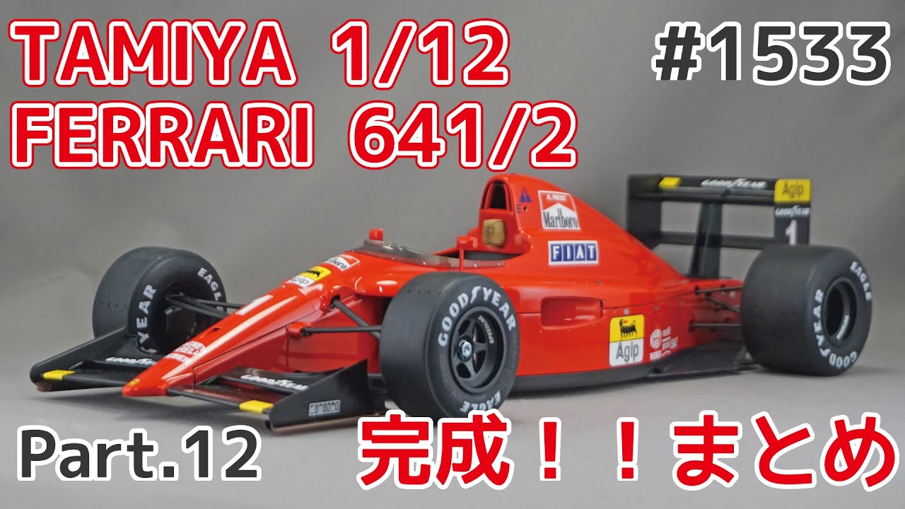 ビッグスケール】タミヤ 1/12 フェラーリ 641/2 Part.12 完成！まとめ
