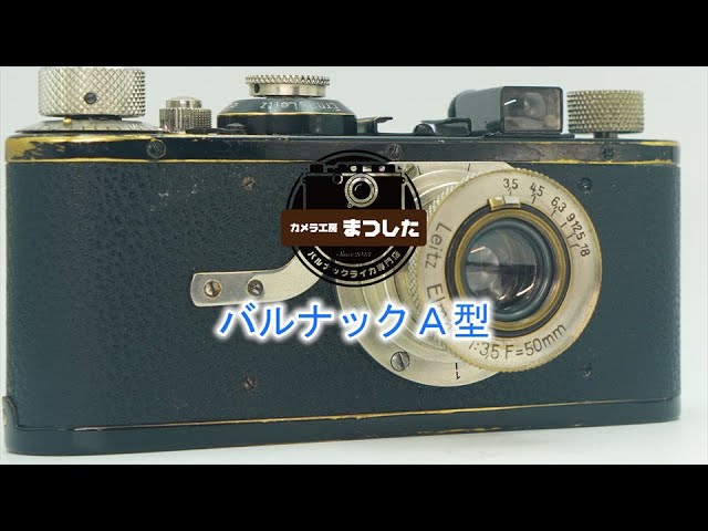 歴史的逸品！！ バルナックライカA型 オーバーホール済み - YouTube