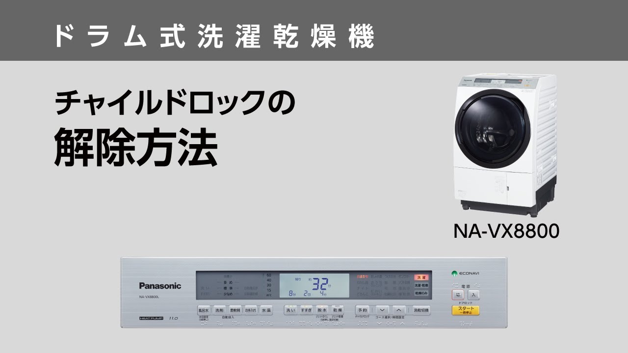 チャイルドロックの解除方法（NA-VX8800）【ドラム式洗濯乾燥機
