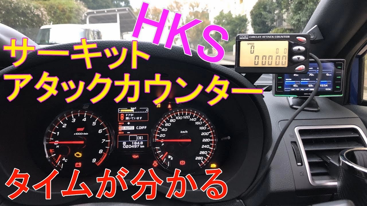 HKS】 サーキットアタックカウンター 取り付け いつでもタイムが分かる
